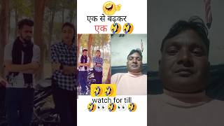 एक से बढ़कर एक 🤣🤣#funny #trending #comedy #viralvideo #shorts #reels#istagram#short video