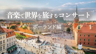 音楽で世界を旅するコンサート2022年12月17日　ポーランド編　ハープ+フルート