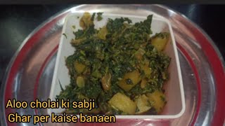 aloo cholai ki sabji/ Ghar per kaise banaen iji tarike se / how to make cholai sabji recipe