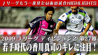 【もう一度見たいあの試合】若手時代の香川真司選手のキレに注目！　２００９Ｊリーグ　ディビジョン２  第２７節　 セレッソ大阪 vs 湘南ベルマーレ　 ハイライト