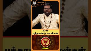 சிம்மம் ராசி 2025 எப்படி இருக்கும் | புத்தாண்டு ராசி பலன் | new year rasi palan 2025 - simmam