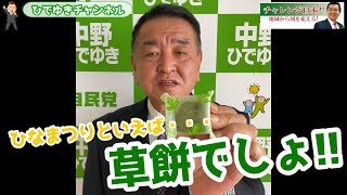 【ひなまつり】3月3日は桃の節句「草餅」をご紹介します!!