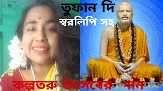 কল্পতরু উৎসবের গান#tufandi #devotionalsong #viralvideo #ramkrishna#kalpatarusong#hermoniumteutorial