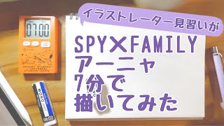 【SPY×FAMILY】アーニャ7分で描いてみた