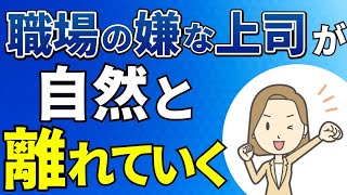 【20代・30代必見】職場の「嫌な上司」を遠ざける方法【人間関係】