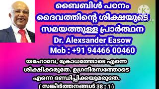 Bible Message - Dr. Alexander Easow, Bangalore - യഹോവേ, ക്രോധത്തോടെ എന്നെ ശിക്ഷിക്കരുതേ