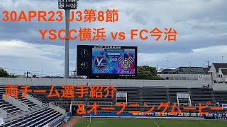 2023年4月30日 J3第8節 Y.S.C.C.横浜(YS横浜) vs  FC今治 両チーム選手紹介\u0026オープムービー ニッパツ三ツ沢球技場 (大逆転勝利でYSCC今季初勝利)