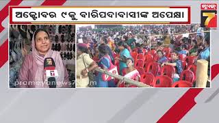 Subhadra Yojana | Baripada | ଅକ୍ଟୋବର ୯ କୁ ଅପେକ୍ଷା କରିଛନ୍ତି ବାରିପଦାର ସୁଭଦ୍ରା ହିତାଧିକାରୀ |PrameyaNews7