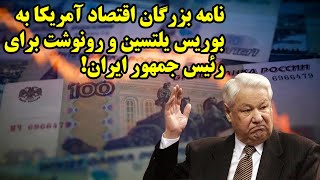 نامه بزرگان اقتصاد آمریکا به بوریس یلتسین و رونوشت برای رئیس جمهور ایران!