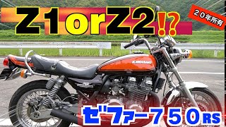 #25 Z1❓Z2❓いいえゼファ−７５０RSです❗️心地良い加速音🏍