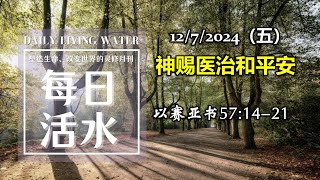 诗巫西教区 | 每日活水 12072024