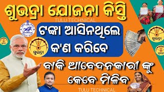 ଶୁଭଦ୍ରା ଟଙ୍କା ଆସିନଥିଲେ କ'ଣ କରିବେ//Subhadra Yojana Money transfer Problem/Subhadra Money not Received