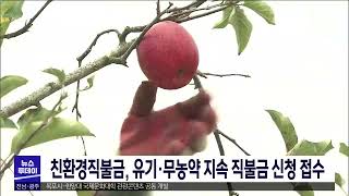 친환경직불금, 유기·무농약 지속 직불금 신청 접수[목포MBC 뉴스투데이]