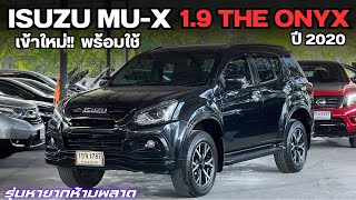 #รถมือสอง ISUZU MU-X 1.9 THE ONYX 2020 ราคาดี ต้องดู สนใจโทร 0825713369