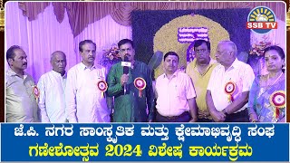 SSB TV : ಜೆ.ಪಿ. ನಗರ ಸಾಂಸ್ಕೃತಿಕ ಮತ್ತು ಕ್ಷೇಮಾಭಿವೃದ್ಧಿ ಸಂಘ ವಿಶೇಷ ಕಾರ್ಯಕ್ರಮ