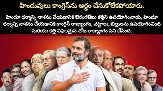 హిందువులు కాంగ్రెస్ నీ అర్థం చేసుకోలేకపోయారు..