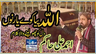 Allah Peya Kaway Yaar Nu II Ahmad Ali Hakim II Most Famous Kalam II Sohail Sound Official II