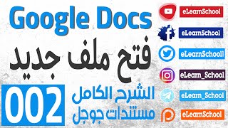 مستندات جوجل Google Docs 002 فتح ملف مستندات جوجل جديد