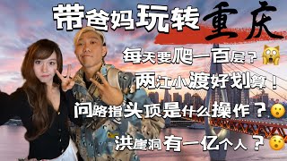 带爸妈玩转中国最美城市重庆｜火锅 美景与山城故事 两江小渡到龙门浩的魅力