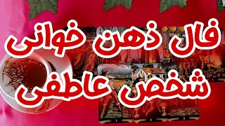 ذهن خوانی فوق احساسی شخص عاطفی - فال کات شده ها - در یک کلام این فال معرکه است