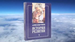 Александр Мень - История религии  Т.1