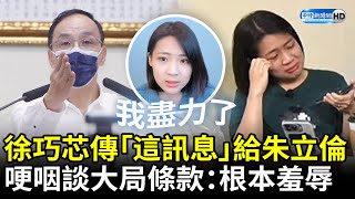 徐巧芯傳「這訊息」給朱立倫　哽咽談大局條款：第一次這麼傷心 @ChinaTimes