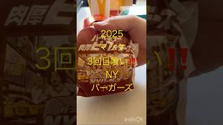 ピンクタクシー🚕2025マクドナルド3回目喰い‼️NYバーガーズとフィレオフィシュ❣️あー美味かった❣️#マック#マクドナルド#ランチ #NYバーガーズ#フィレオフィシュ