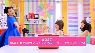 【シノバニ】＃037　夢みる私のお気に入り。そうだ　ミュージカル、行こう！