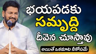 భయపడకు సమృద్ది దీవెన చూస్తావు అయితే ఒకమాట | SHALEM RAJU ANNA SHORT MASSAGE