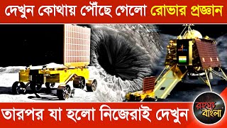 দেখুন কোথায় পৌঁছে গেলো রোভার প্রজ্ঞান // তারপর যা হলো নিজেরাই দেখুন