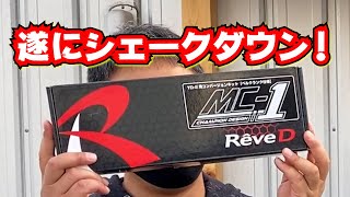 【世界チャンピオンのマシンReve D MC-1】シェークダウン！