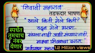 Shivaji Maharaj Bhashan / speech । शिवाजी महाराज भाषण । शिवजयंती एक तडफदार भाषण । शिवभक्त  जरूर बघा.