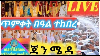 ✝️live  በዓለ ጥምቀተ እንኩዋን አደረሳችሁት