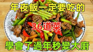 年夜飯一定要吃的36道菜，學會了過年秒變大廚（附時間軸）#美食#美食教程#菜譜