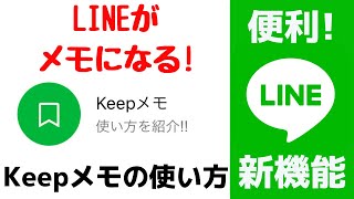 【LINEアプリ新機能】keepメモとは？基本的な使い方やメリットを紹介します！