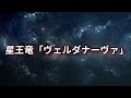 【転スラ】最強の竜種4体 αを徹底解説！