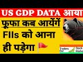 💥 US GDP data 💥 FIIs Kab take aayenge 💥 RBI News 💥