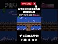 ファミコン【忍者龍剣伝】鮮烈のリュウ※忍者龍剣伝屈指の名曲が聞こえたら、糞クソうっちょいみどりのヤーツと鳥祭りの開始 shorts