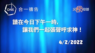 香港守望：一點鐘一分鐘 2022/02/04