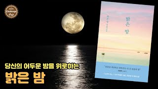 북리뷰 79 당신의 어두운 밤을 위로하는 [밝은 밤]