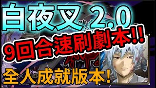 「神魔之塔」地獄級 - 神威 白夜叉 2.0 真。速刷+全合作+單成就劇本!!9回合通關!!1血安全速刷 春雨第七師團團長 #神魔之塔 #地獄級 #銀魂 #神威 #春雨第七師團團長