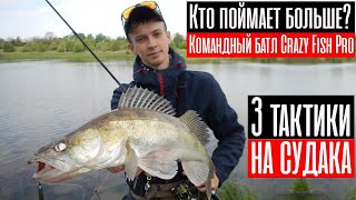 Кто поймает больше других? Командный батл Crazy Fish Pro. 3 тактики на одной рыбалке