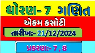 std 7 maths ekam kasoti 21/12/2024 | dhoran 7 ganit ekam kasoti 21/12/2024 | ekam kasoti solution