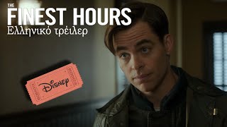 The Finest Hours / Η Μεγάλη διάσωση - ελληνικό trailer (HD)