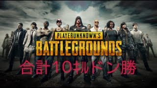 ♯10【PUBG】DUO ドンドン　ドン勝合計10ｷﾙ