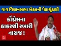 Vav By Poll 2024 | વાવ બેઠકની પેટાચૂંટણી | કોંગ્રેસના ઠાકરશી રબારી નારાજ !