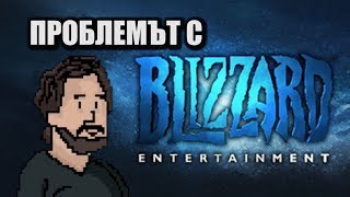 ПРОБЛЕМЪТ С BLIZZARD | Епизод 3