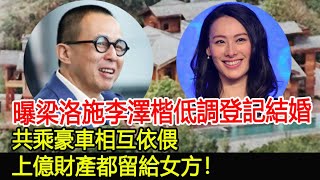 曝梁洛施李澤楷低調登記結婚，共乘豪車相互依偎，上億財產都留給女方！梁洛施終於熬出頭了！#李澤楷#梁洛施#李嘉誠#華星娛樂快報