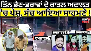 Ferozepur Triple Murder Case | ਤਿੰਨ ਭੈਣ-ਭਰਾਵਾਂ ਦੇ ਕਾਤਲਾਂ ਨੂੰ ਅਦਾਲਤ 'ਚ ਪੇਸ਼ੀ, ਸੱਚ ਆਇਆ ਸਾਹਮਣੇ! | N18V