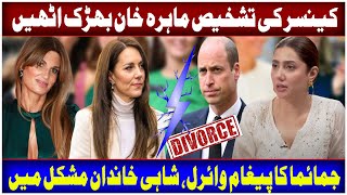 | divorce | Williams | kate middleton | mahira khan | Jemima gold smith | affairs of prince |#viral
